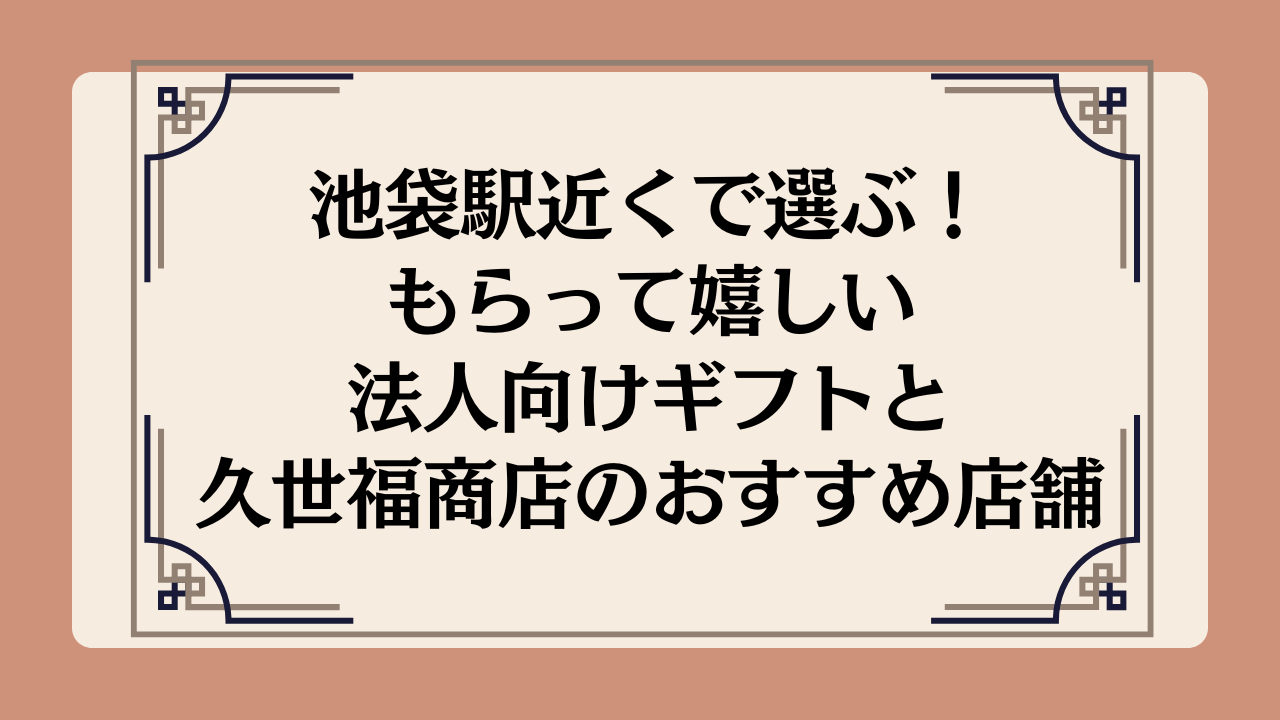 池袋駅近くで選ぶ！もらって嬉しい法人向けギフト&久世福商店のおすすめ店舗イメージ画像