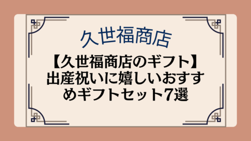 【久世福商店のギフト】出産祝いに嬉しいおすすめギフトセット7選イメージ画像