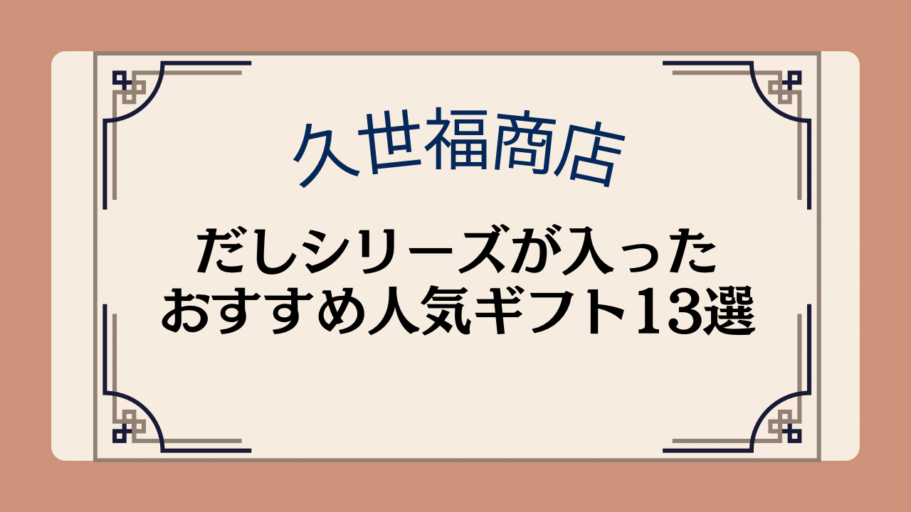 久世福商店のだしシリーズが入ったおすすめ人気ギフト13選イメージ画像