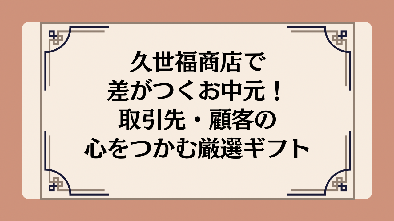 久世福商店で差がつくお中元!取引先・顧客の心をつかむ厳選ギフトイメージ画像