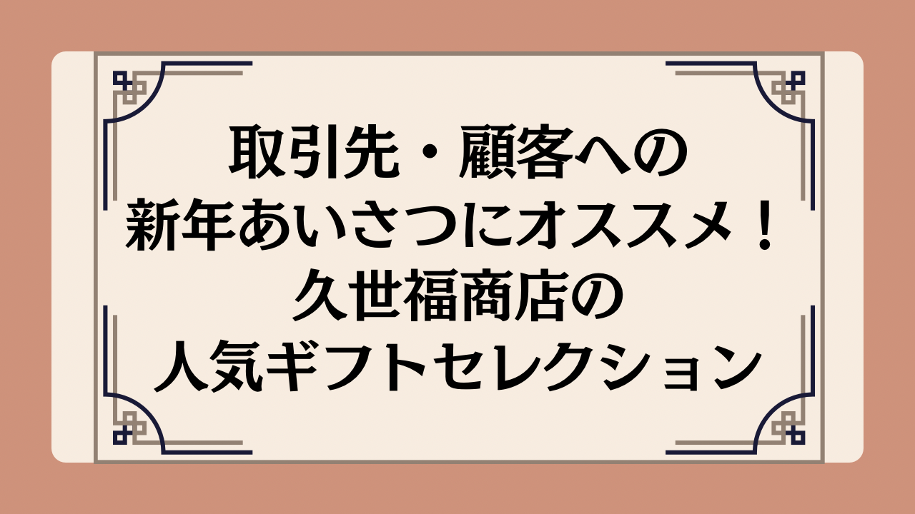 取引先・顧客への新年あいさつにオススメ！久世福商店の人気ギフトセレクションイメージ画像