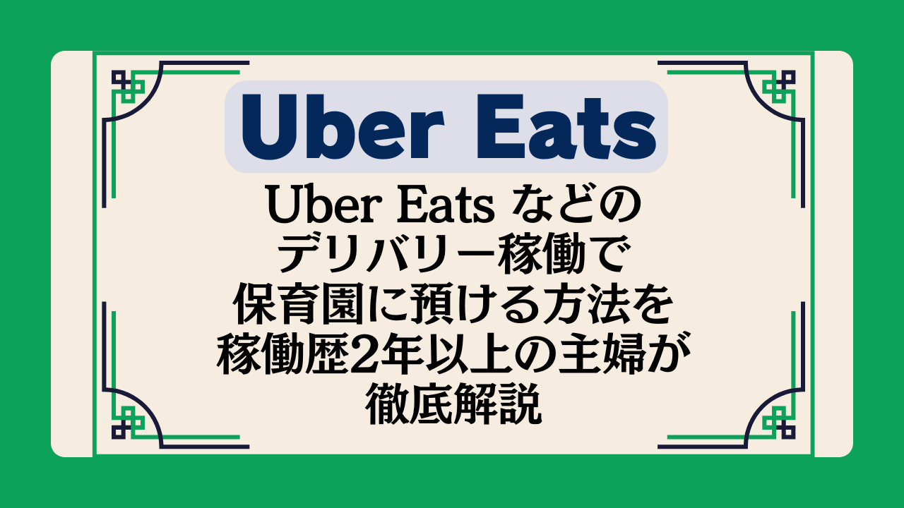 Uber Eats などのデリバリー稼働で保育園に預ける方法を稼働歴2年以上の主婦が徹底解説イメージ画像