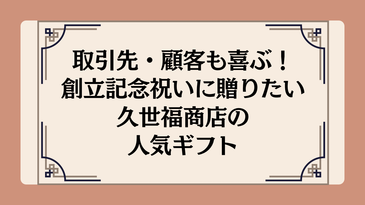 取引先・顧客も喜ぶ！創立記念祝いに贈りたい久世福商店の人気ギフトイメージ画像