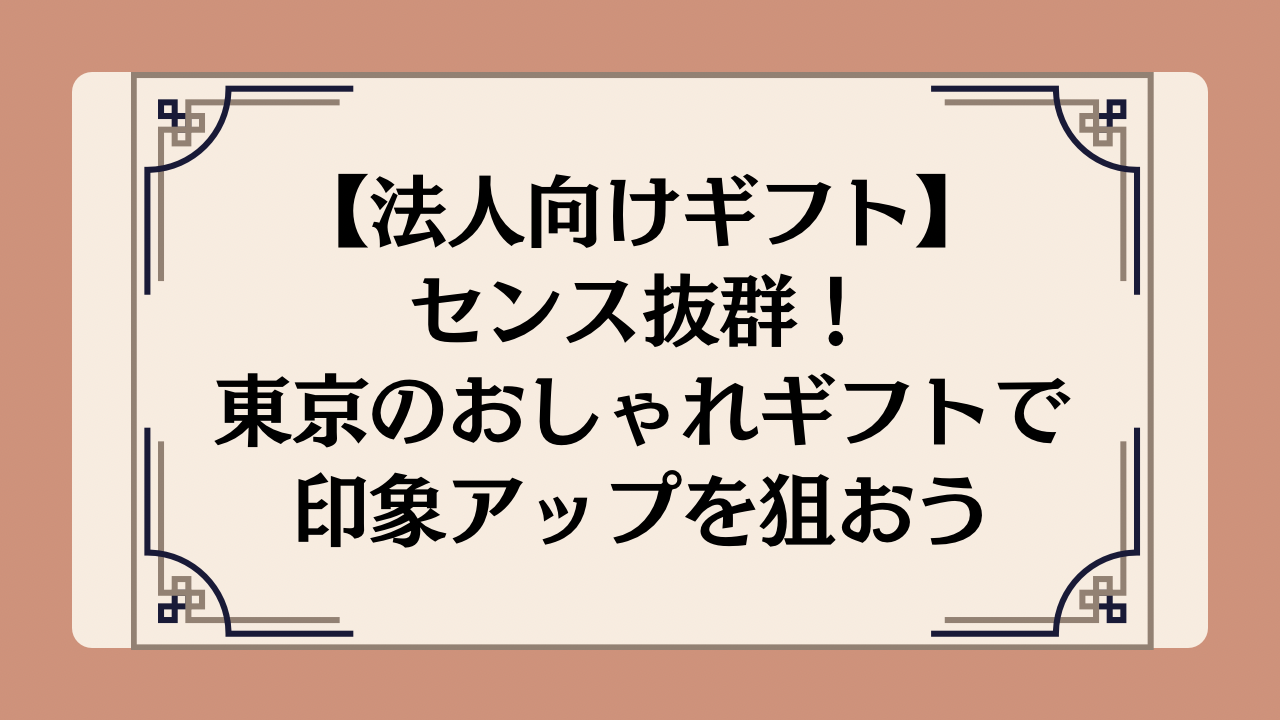 法人向けセンス抜群！東京のおしゃれギフトで印象アップを狙おうイメージ画像