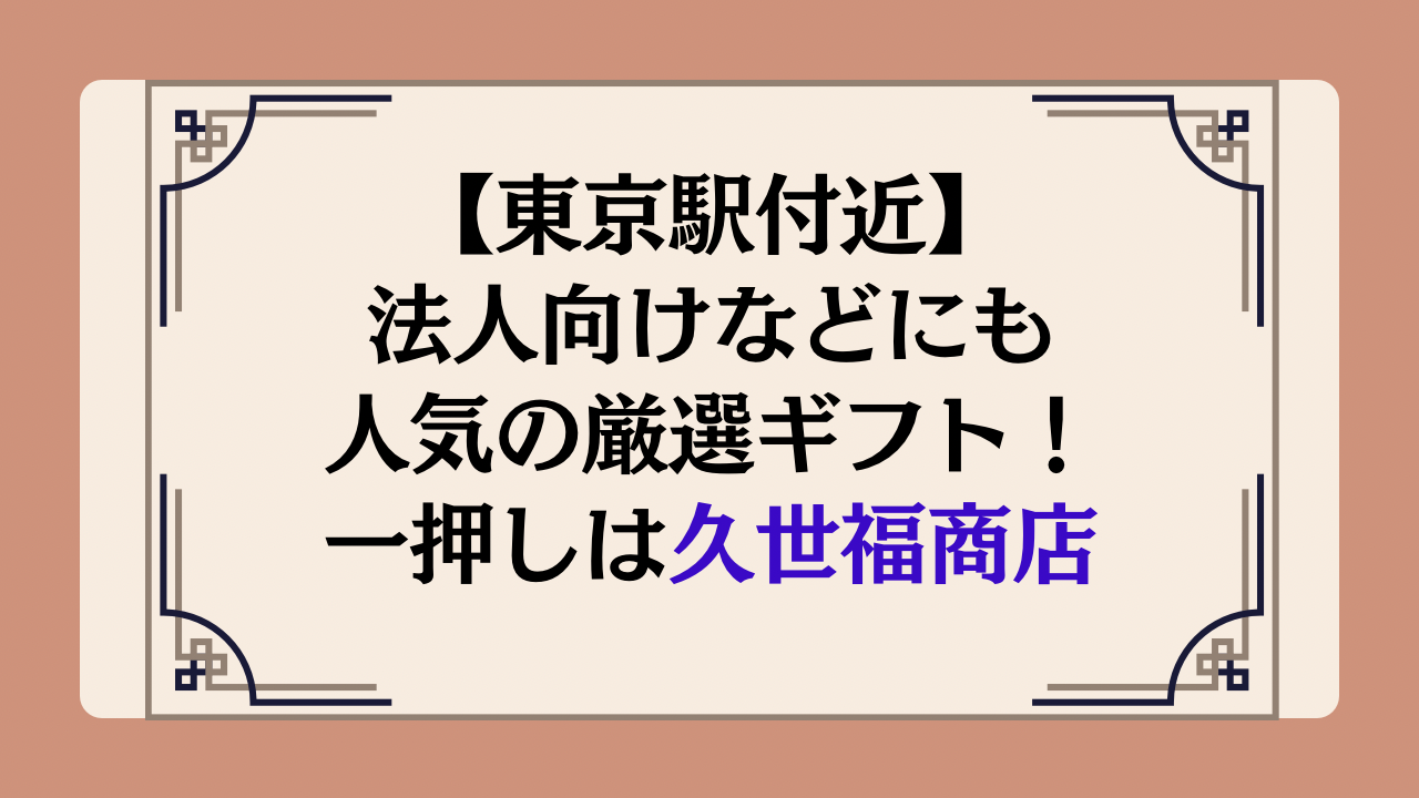 【東京駅付近】法人向けなどにも人気の厳選ギフト！一押しは久世福商店イメージ画像