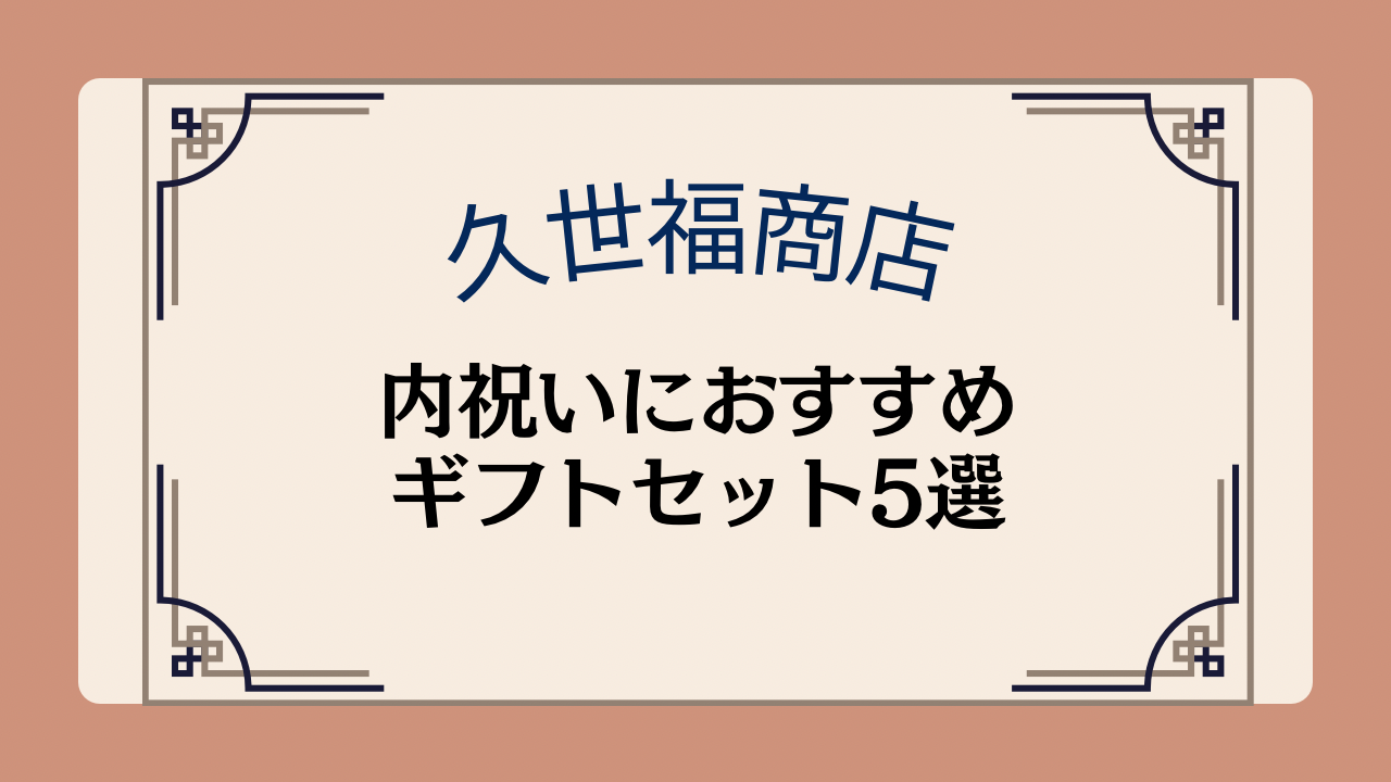 【久世福商店のギフト】内祝いにおすすめセット5選イメージ画像