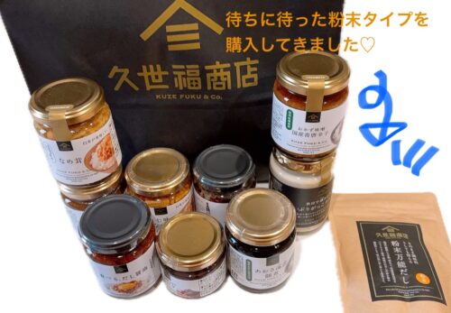 自分で購入した久世福商店の商品画像イメージ・ミレアいんふぉ