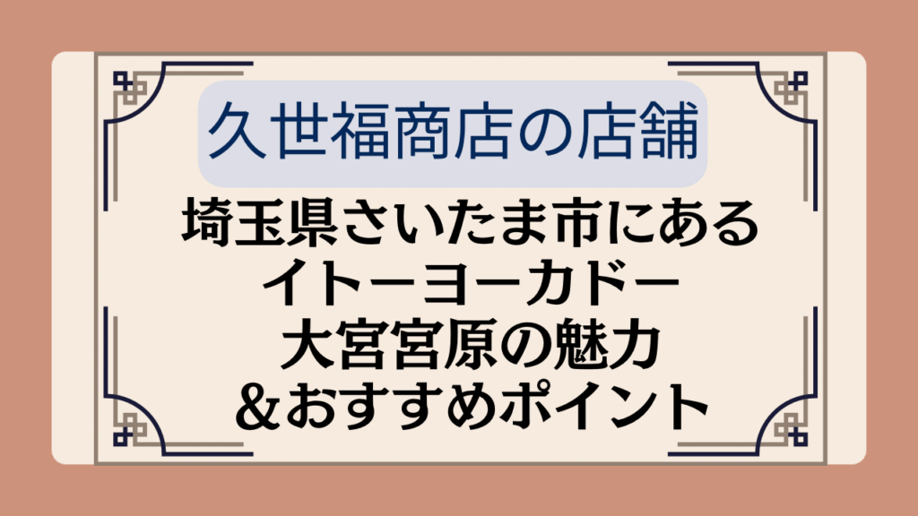 【久世福商店の店舗】埼玉県さいたま市にあるイトーヨーカドー大宮宮原の魅力＆おすすめポイントイメージ画像