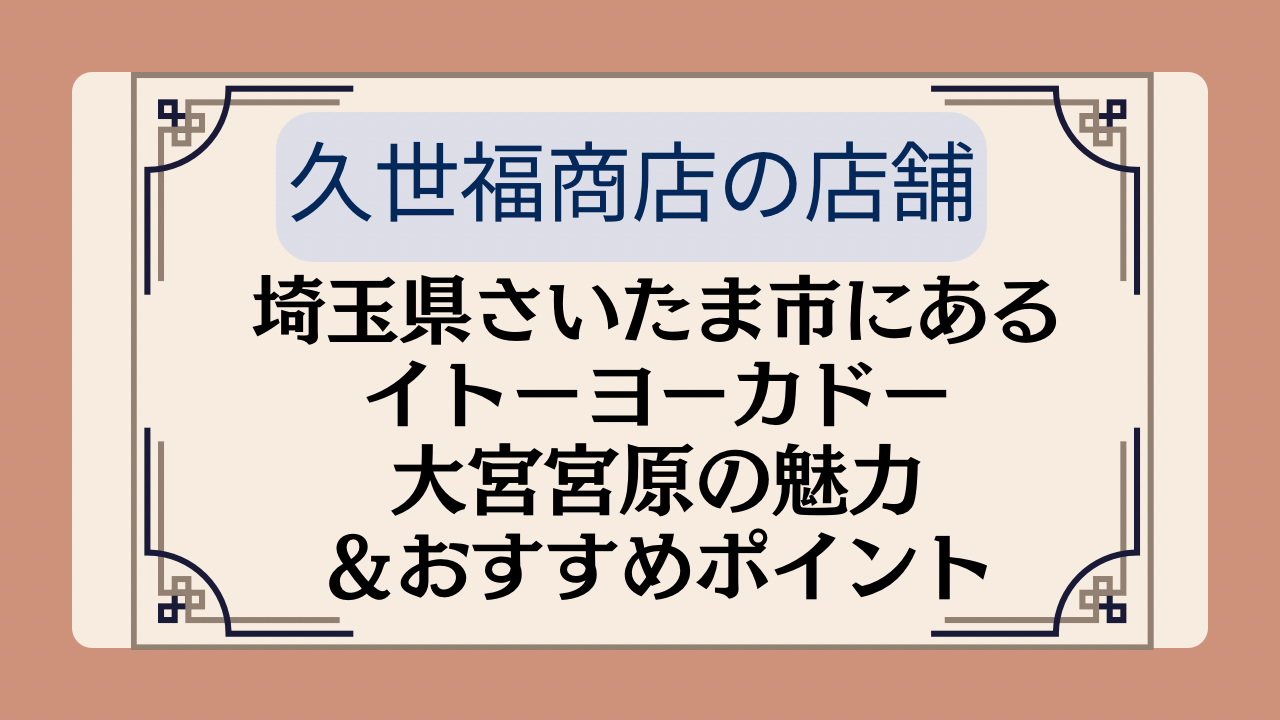 【久世福商店の店舗】埼玉県さいたま市にあるイトーヨーカドー大宮宮原の魅力&おすすめポイントイメージ画像