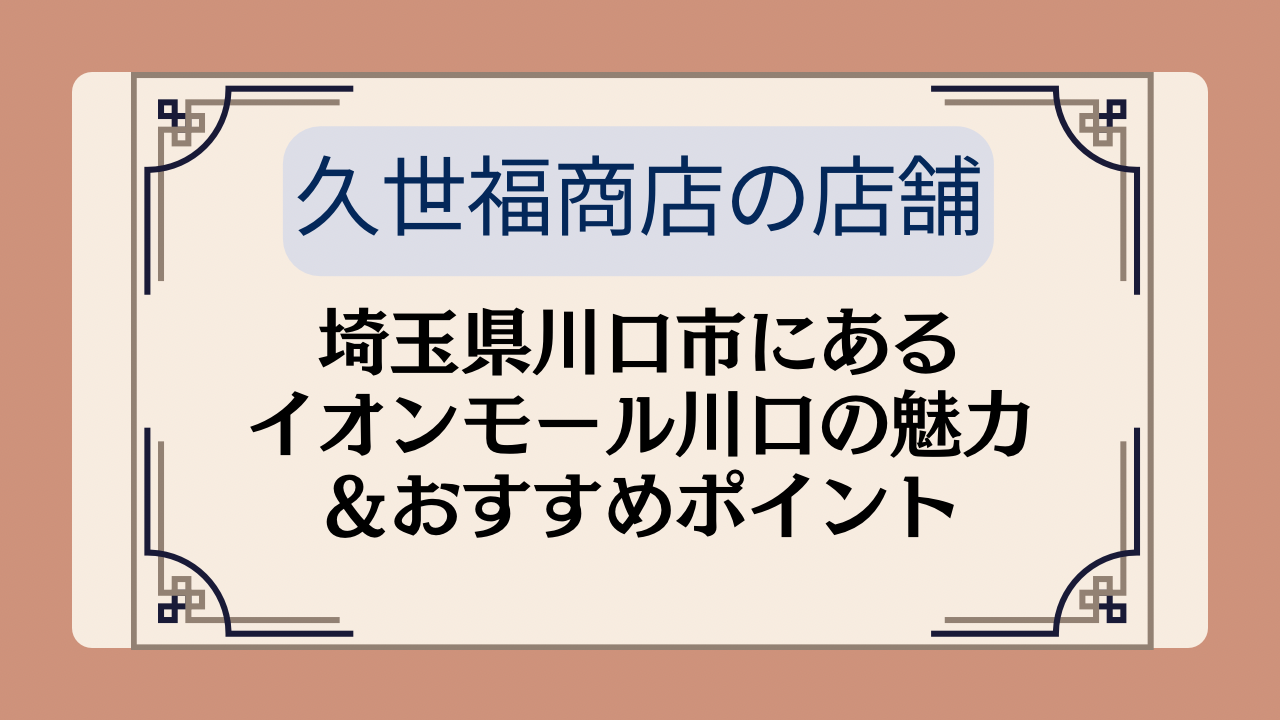 【久世福商店の店舗】埼玉県川口市にあるイオンモール川口の魅力＆おすすめポイントイメージ画像