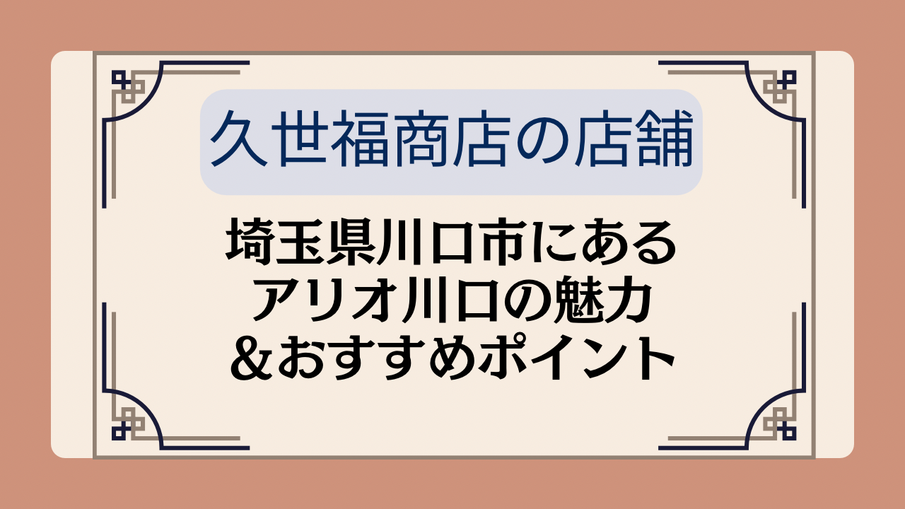 【久世福商店の店舗】埼玉県川口市にあるアリオ川口の魅力＆おすすめポイント