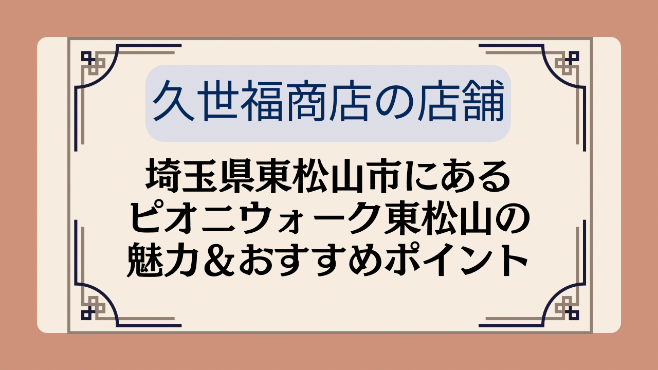 【久世福商店の店舗】埼玉県東松山市にあるピオニウォーク東松山の魅力&おすすめポイントイメージ画像