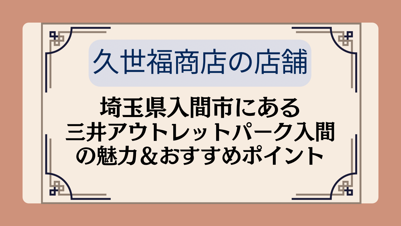 【久世福商店の店舗】埼玉県入間市にある三井アウトレットパーク入間の魅力&おすすめポイントイメージ画像