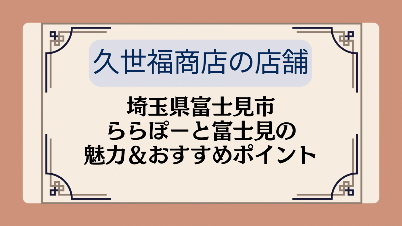 【久世福商店の店舗】埼玉県富士見市・ららぽーと富士見の魅力＆おすすめポイントイメージ画像