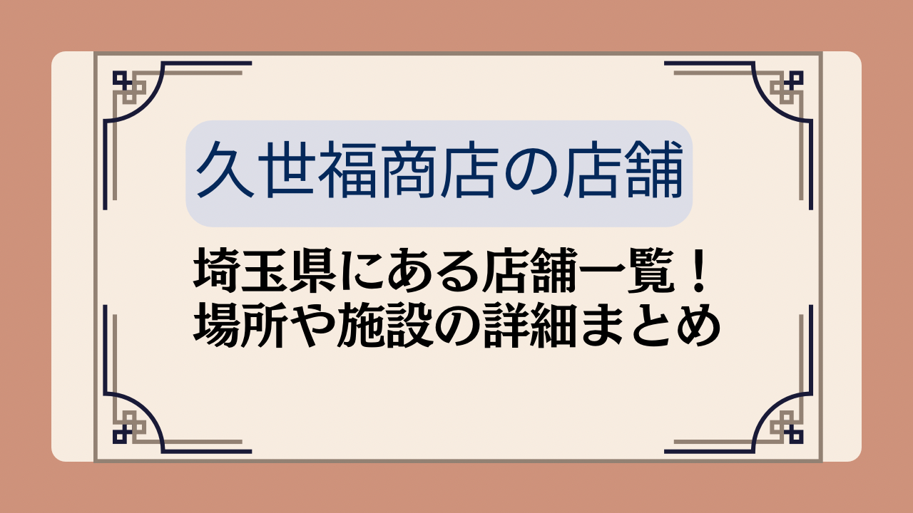 久世福商店の埼玉県にある店舗一覧!場所や施設の詳細まとめイメージ画像