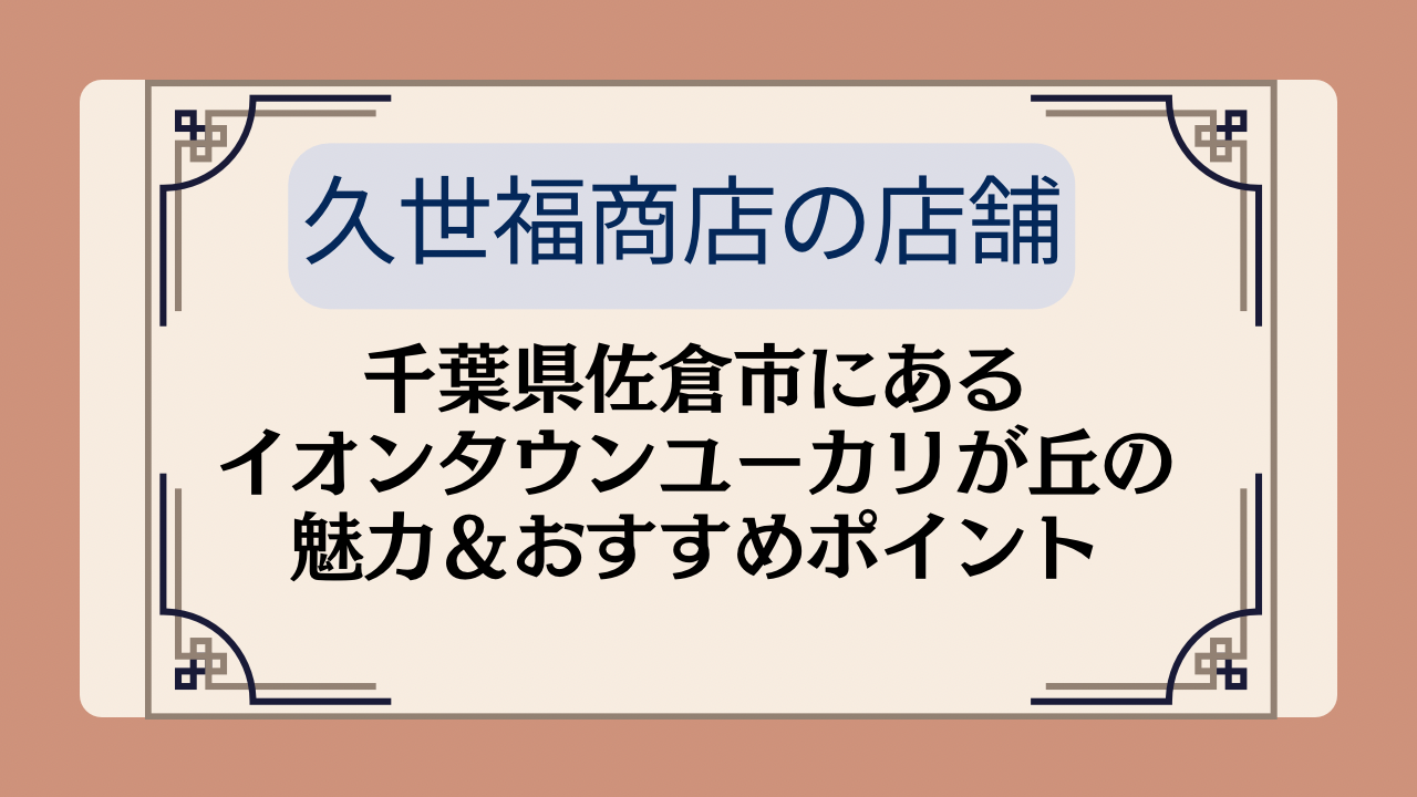 【久世福商店の店舗】千葉県佐倉市にあるイオンタウンユーカリが丘の魅力&おすすめポイントイメージ画像