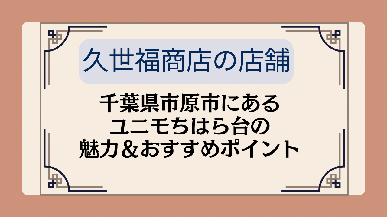 【久世福商店の店舗】千葉県市原市にあるユニモちはら台の魅力&おすすめポイントイメージ画像