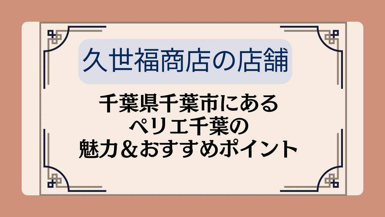 【久世福商店の店舗】千葉県千葉市にあるペリエ千葉の魅力&おすすめポイントイメージ画像