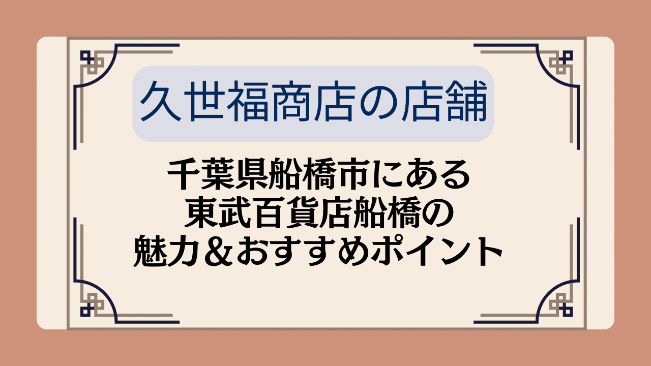 【久世福商店の店舗】千葉県船橋市にある東武百貨店船橋の魅力&おすすめポイントイメージ画像