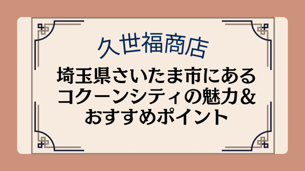 【久世福商店の店舗】埼玉県さいたま市にあるコクーンシティ店の魅力＆おすすめポイントイメージ画像