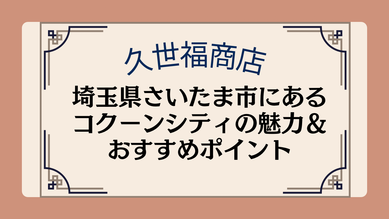 【久世福商店の店舗】埼玉県さいたま市にあるコクーンシティ店の魅力&おすすめポイントイメージ画像