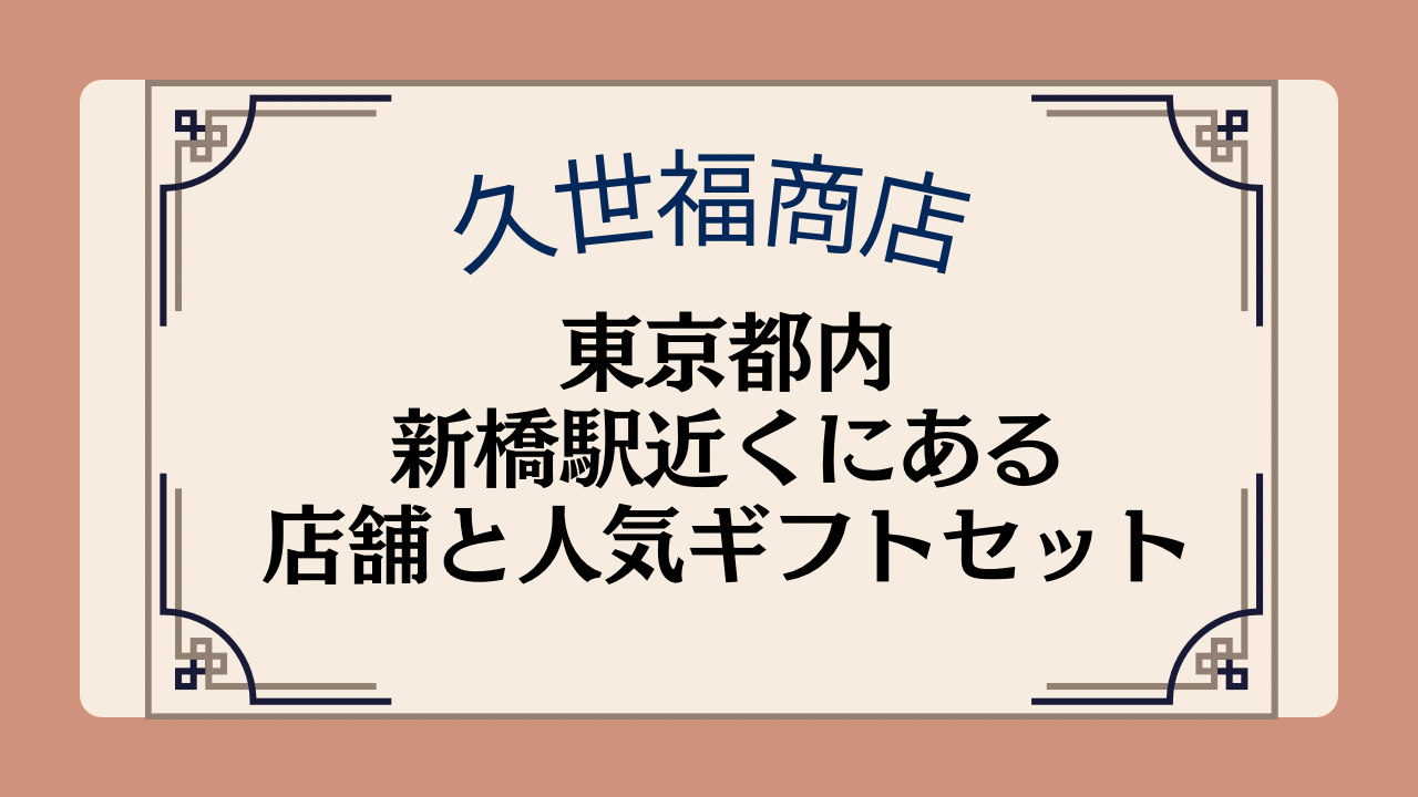 久世福商店東京都内・新橋駅近くにある店舗と人気ギフトセットを紹介イメージ画像