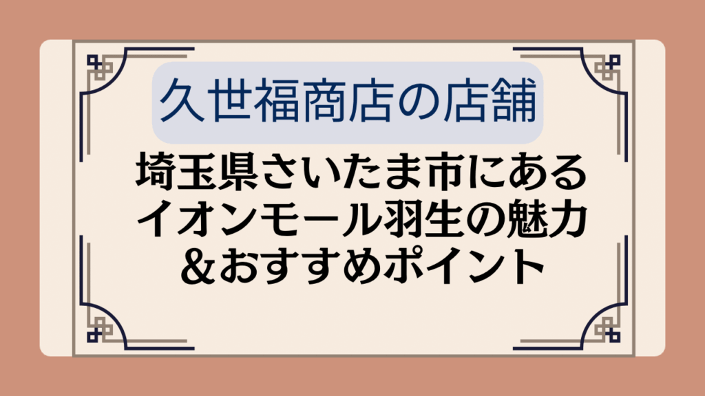 【久世福商店の店舗】埼玉県さいたま市にあるイオンモール羽生の魅力＆おすすめポイントイメージ画像