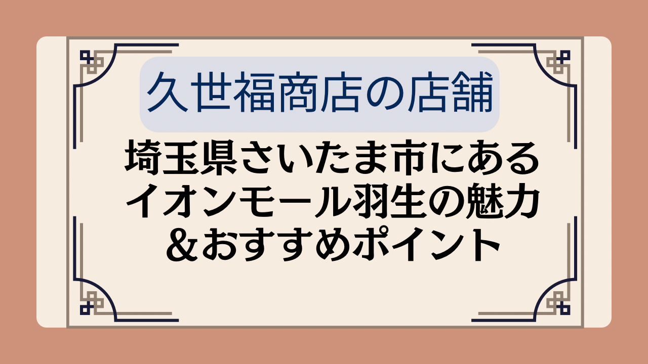 【久世福商店の店舗】埼玉県さいたま市にあるイオンモール羽生の魅力&おすすめポイントイメージ画像
