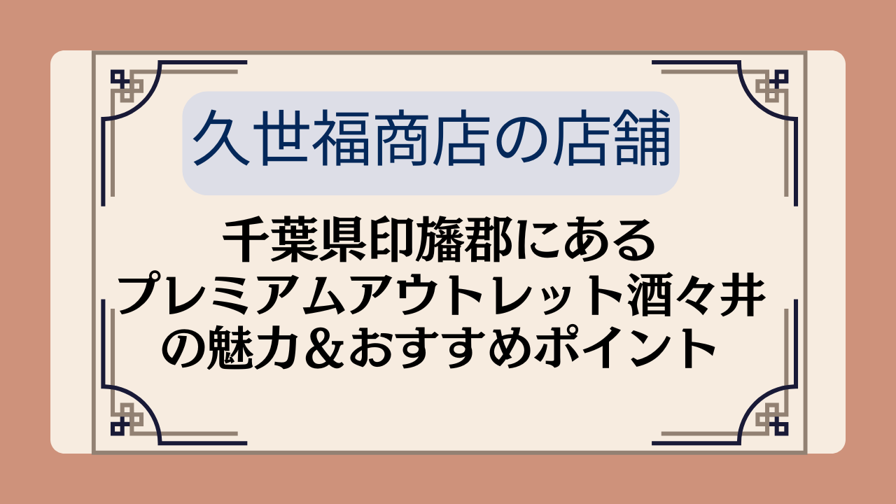 【久世福商店の店舗】千葉県印旛郡にあるプレミアムアウトレット酒々井の魅力＆おすすめポイントイメージ画像