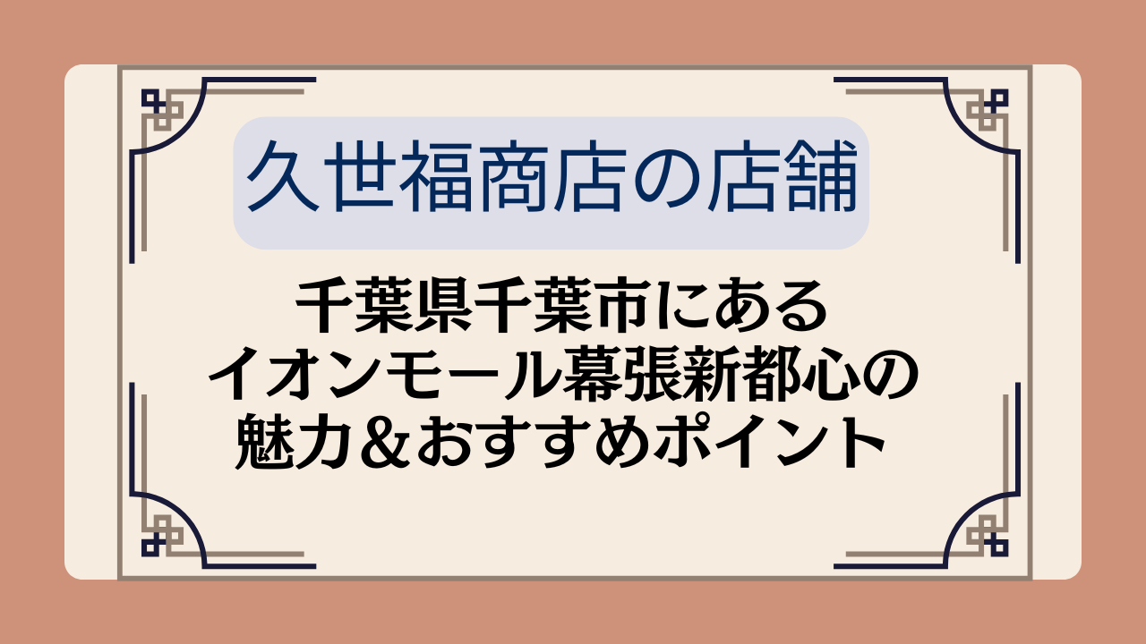 【久世福商店の店舗】千葉県千葉市にあるイオンモール幕張新都心の魅力＆おすすめポイントイメージ画像