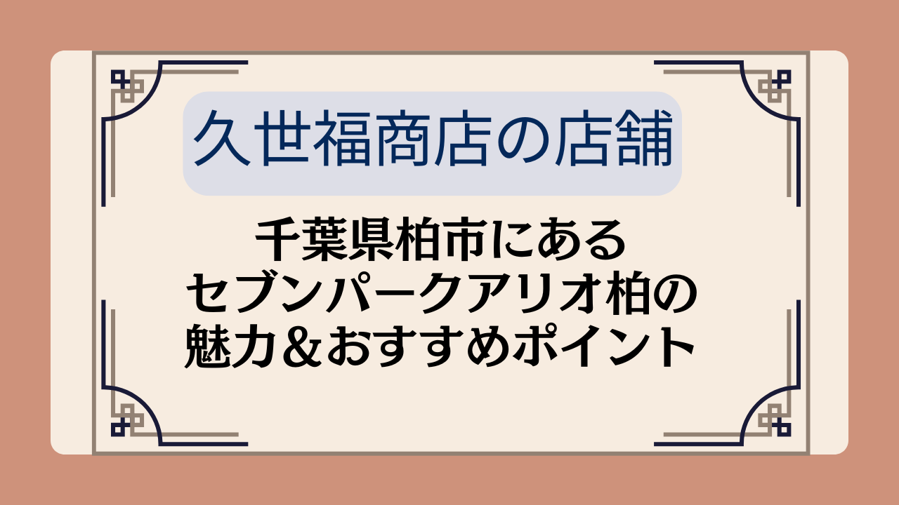 【久世福商店の店舗】千葉県柏市にあるセブンパークアリオ柏の魅力＆おすすめポイントイメージ画像
