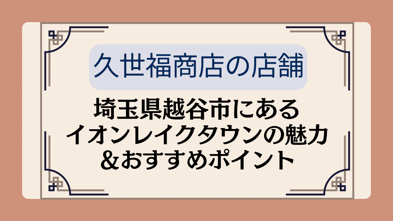 【久世福商店の店舗】埼玉県越谷市にあるイオンレイクタウンの魅力&おすすめポイントイメージ画像