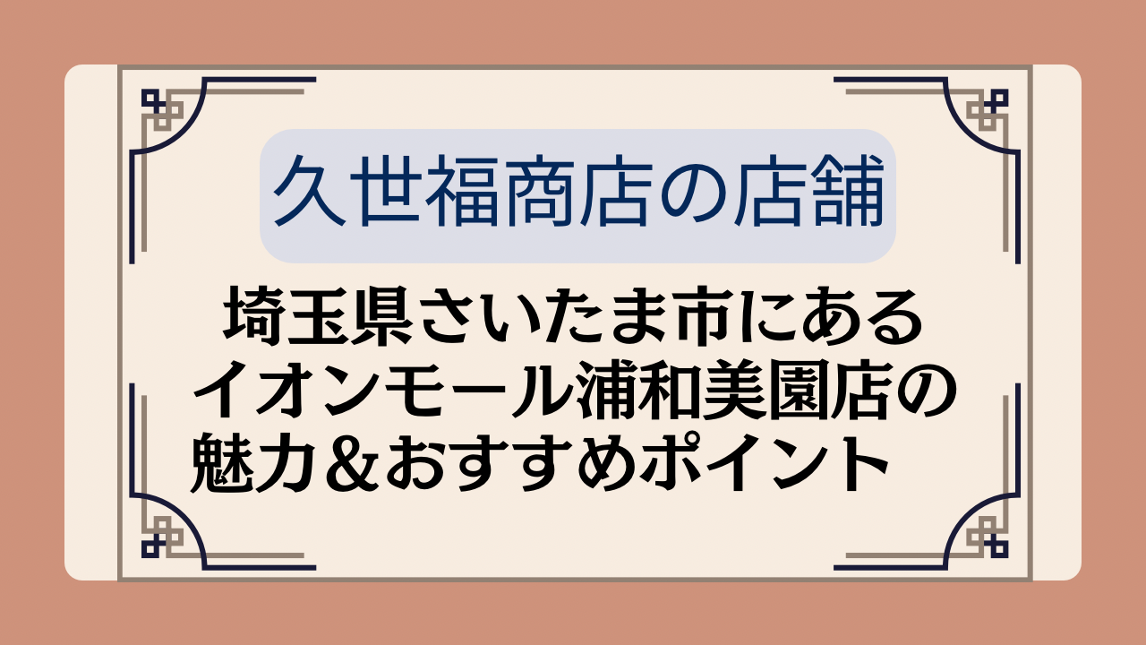 【久世福商店の店舗】埼玉県さいたま市にあるイオンモール浦和美園店の魅力&おすすめポイント イメージ画像