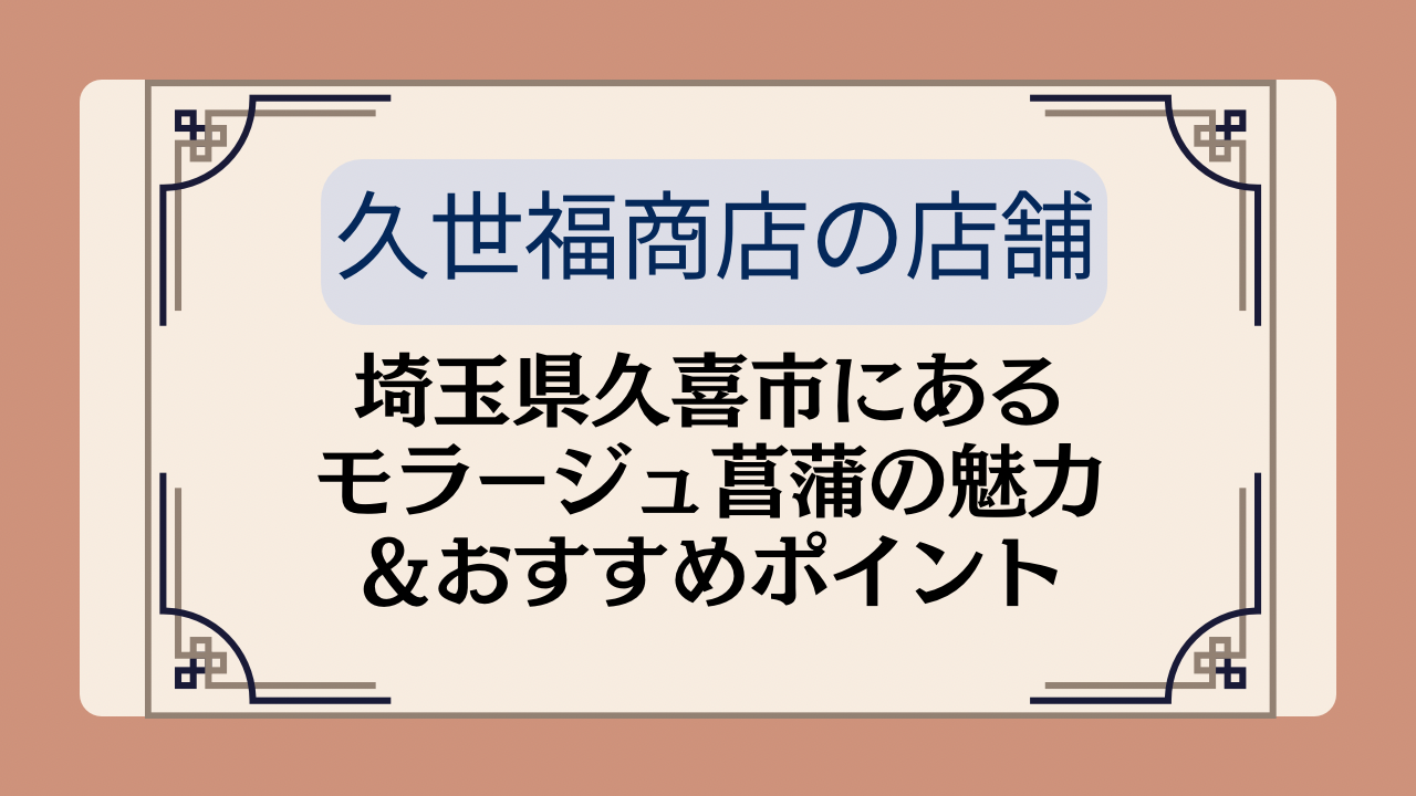 【久世福商店の店舗】埼玉県久喜市にあるモラージュ菖蒲の魅力＆おすすめポイントイメージ画像