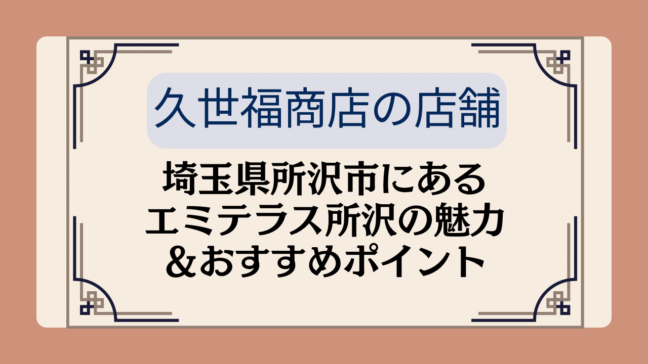 【久世福商店の店舗】埼玉県所沢市にあるエミテラス所沢の魅力＆おすすめポイントイメージ画像