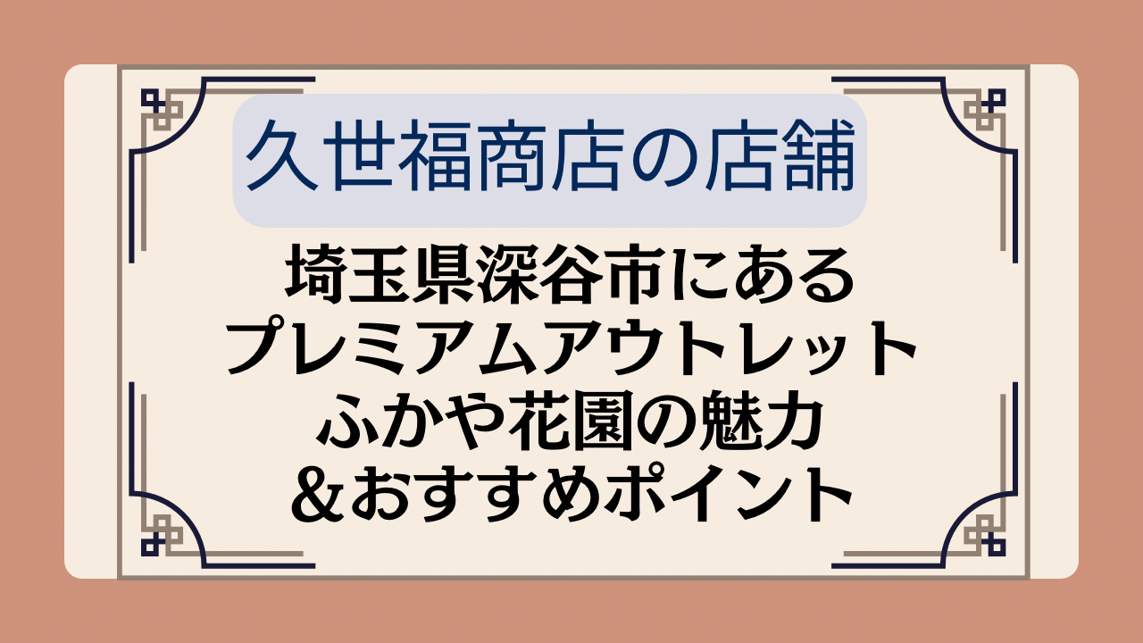 【久世福商店の店舗】埼玉県深谷市にあるプレミアムアウトレットふかや花園の魅力＆おすすめポイントイメージ画像