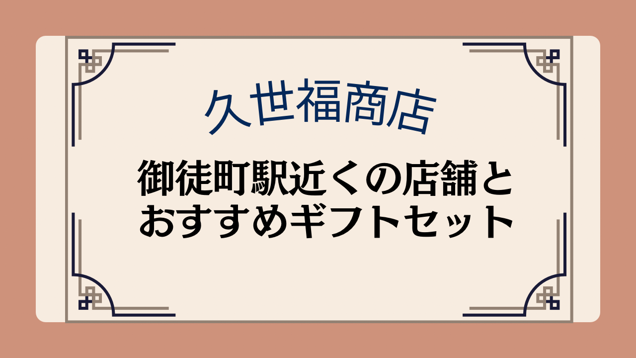 【久世福商店】東京都内・御徒町駅近くにある店舗とおすすめギフトセットを紹介イメージ画像