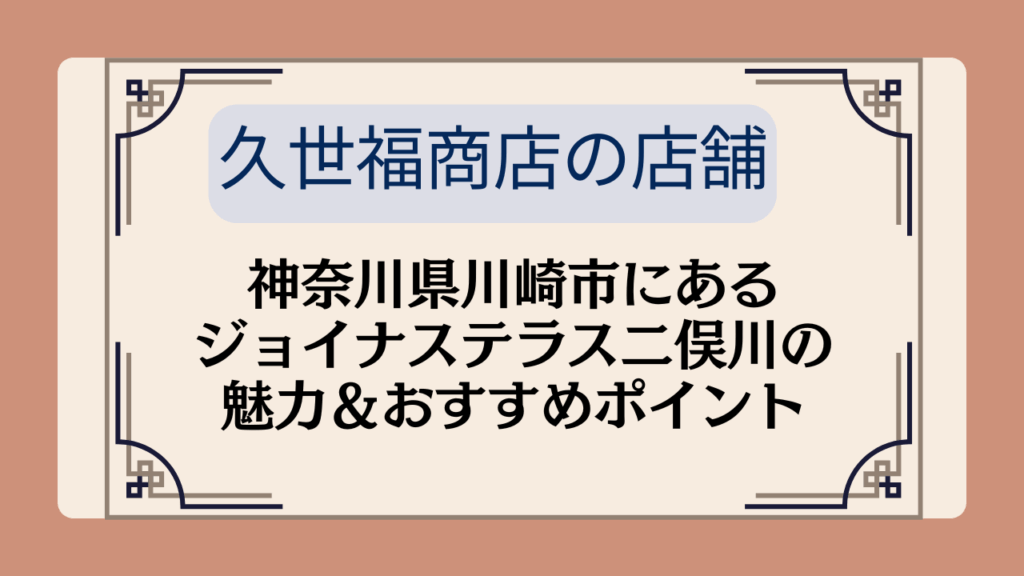 【久世福商店の店舗】神奈川県川崎市にあるジョイナステラス二俣川の魅力&おすすめポイントイメージ画像