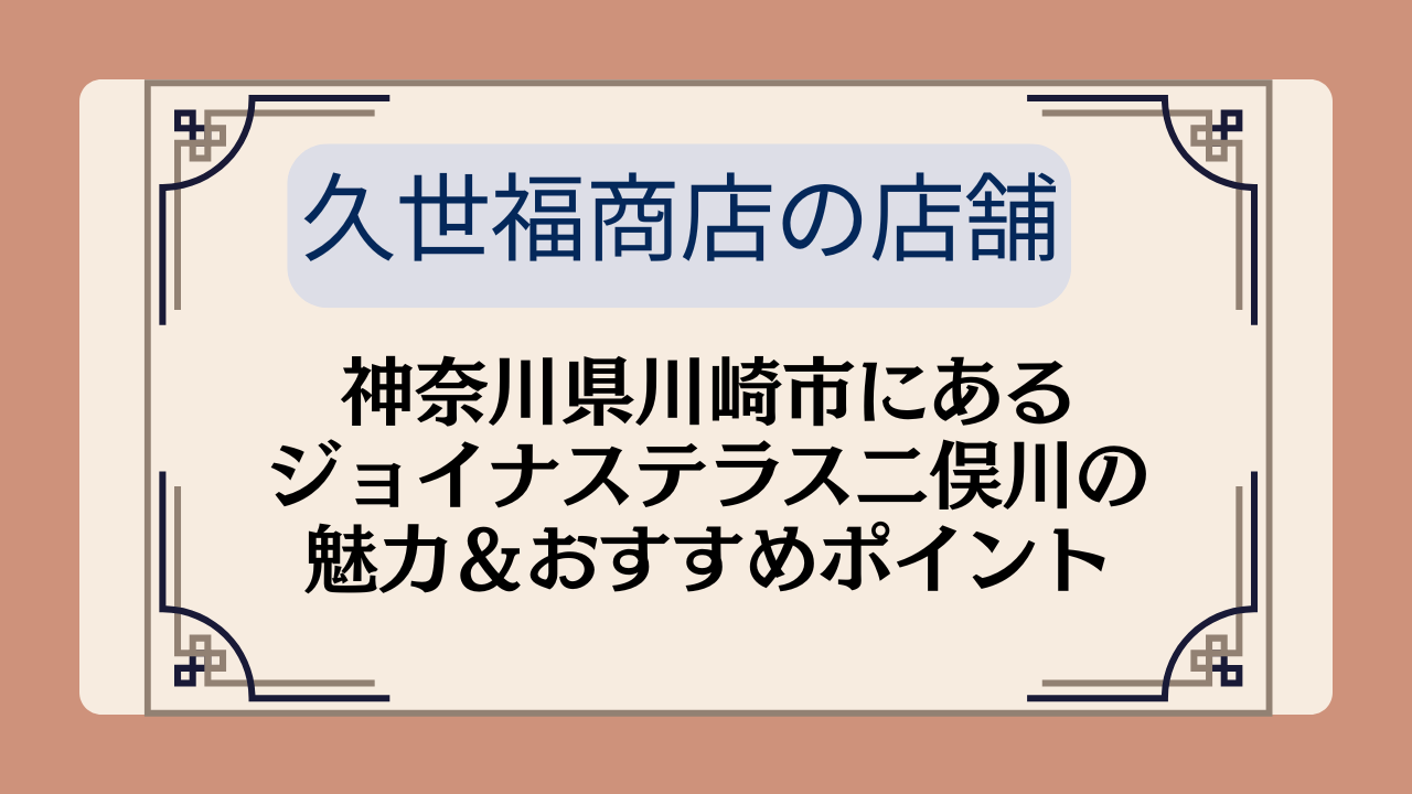【久世福商店の店舗】神奈川県川崎市にあるジョイナステラス二俣川の魅力&おすすめポイントイメージ画像