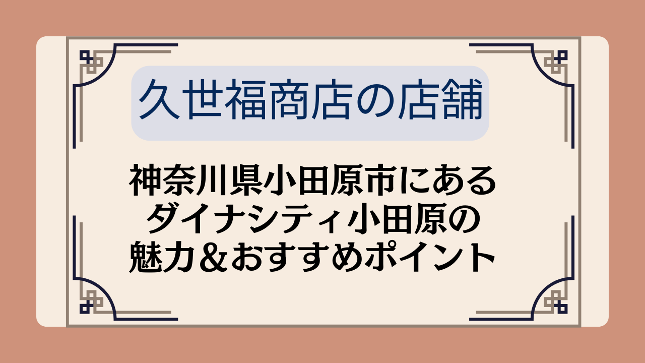 【久世福商店の店舗】神奈川県小田原市にあるダイナシティの魅力＆おすすめポイントイメージ画像