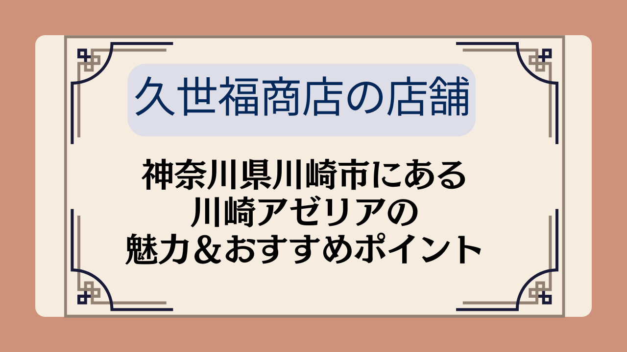 【久世福商店の店舗】神奈川県川崎市にある川崎アゼリアの魅力＆おすすめポイントイメージ画像