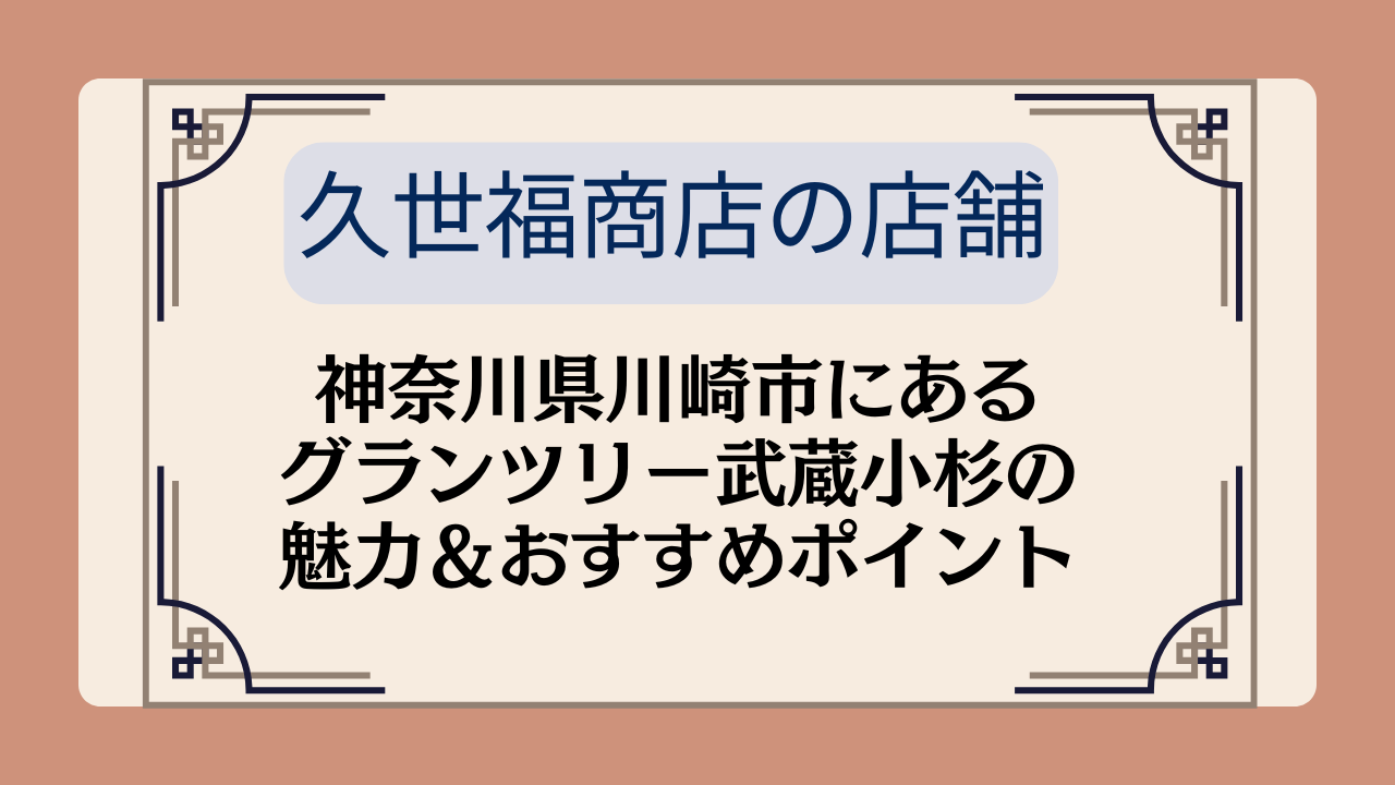 【久世福商店の店舗】神奈川県川崎市にあるグランツリー武蔵小杉の魅力＆おすすめポイントイメージ画像