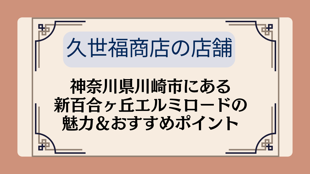 【久世福商店の店舗】神奈川県川崎市にある新百合ヶ丘エルミロードの魅力&おすすめポイントイメージ画像