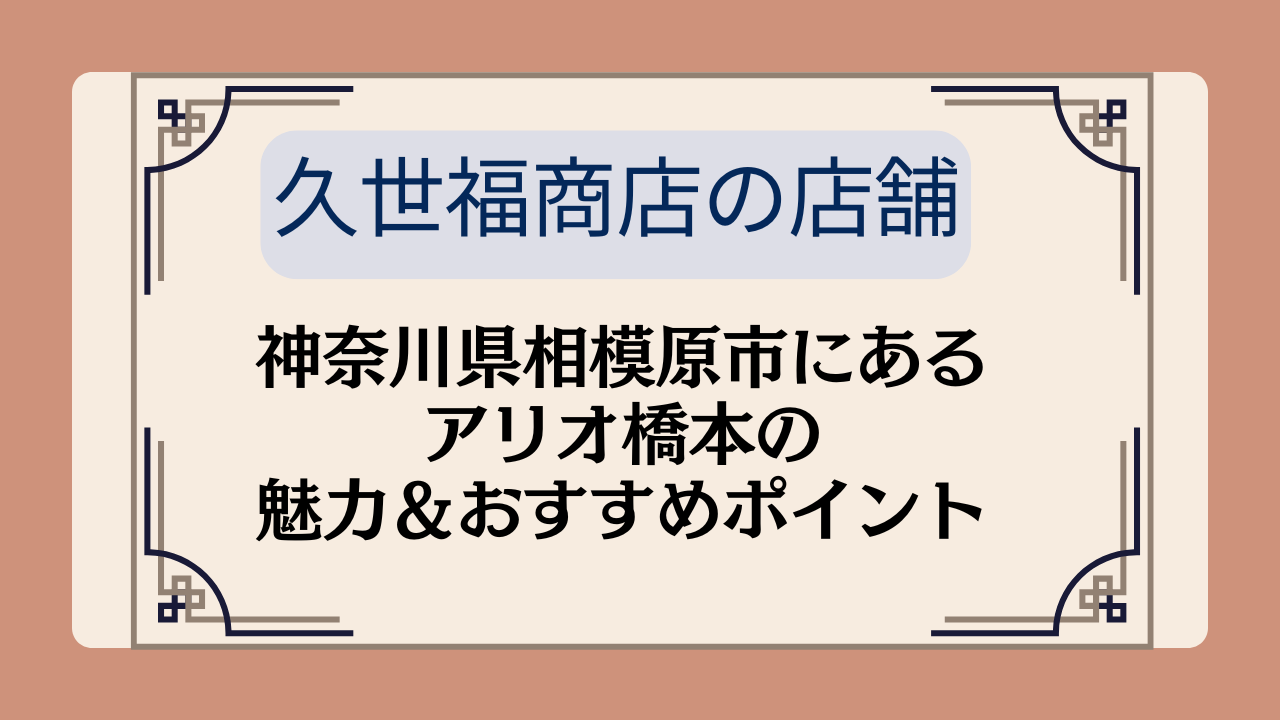 【久世福商店の店舗】神奈川県相模原市にあるアリオ橋本の魅力＆おすすめポイントイメージ画像