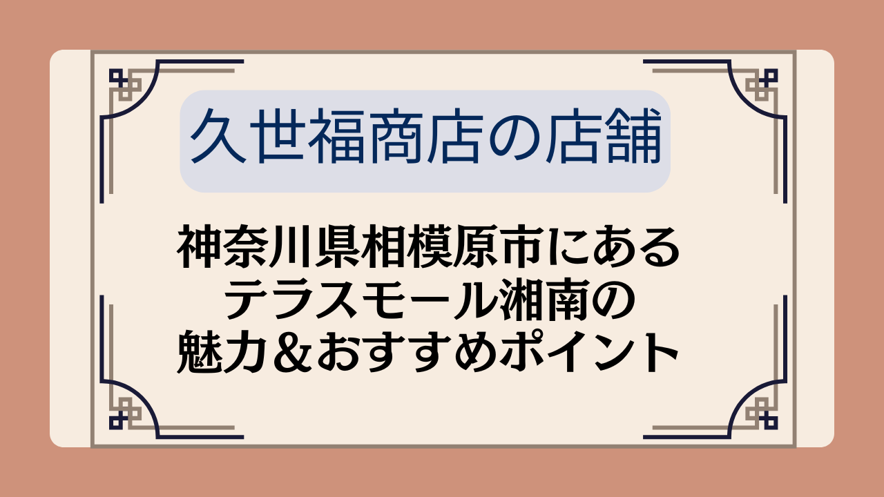 【久世福商店の店舗】神奈川県相模原市にあるテラスモール湘南の魅力＆おすすめポイントイメージ画像