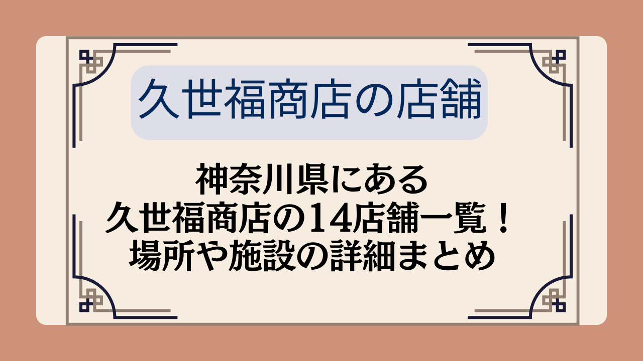 神奈川県にある久世福商店の14店舗一覧！場所や施設の詳細まとめイメージ画像