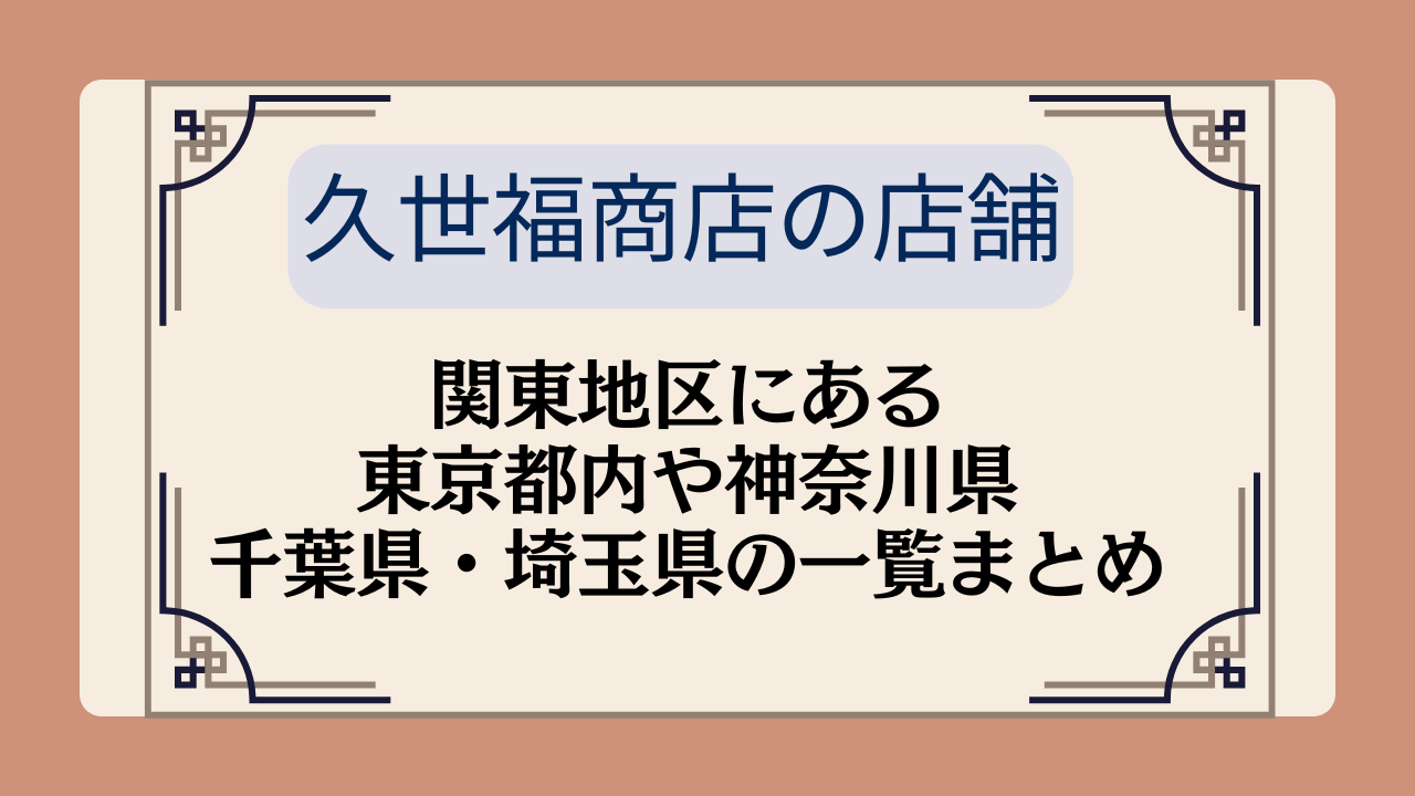 【関東にある久世福商店の店舗】東京都内や神奈川県・千葉県・埼玉県の一覧まとめイメージ画像