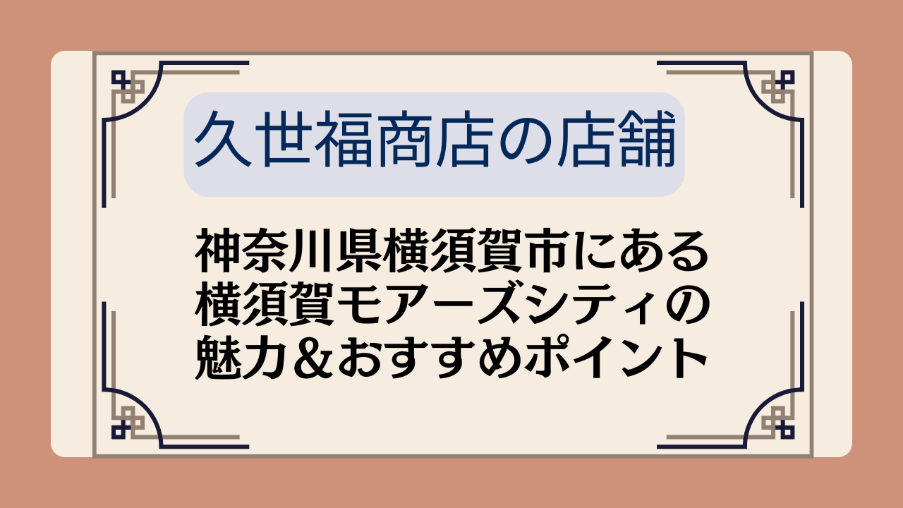 【久世福商店の店舗】神奈川県横須賀市横須賀モアーズシティの魅力＆おすすめポイントイメージ画像
