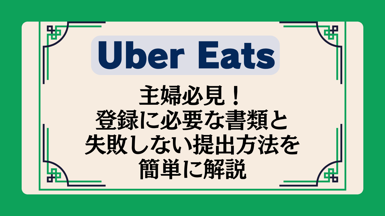 主婦必見!UberEats 登録に必要な書類と失敗しない提出方法を簡単に解説イメージ画像