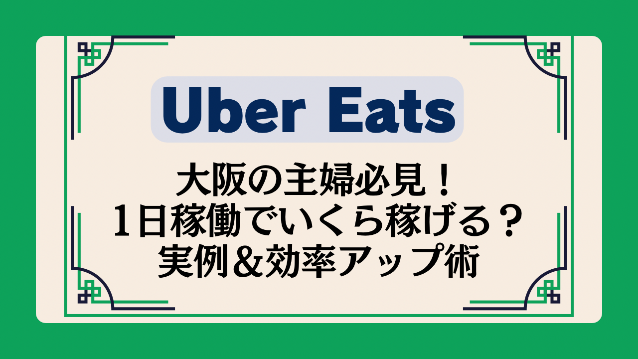 大阪の主婦必見！Uber Eats 1日稼働でいくら稼げる？実例＆効率アップ術イメージ画像